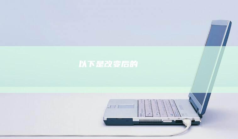 以下是改变后的